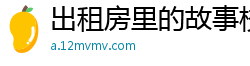 出租房里的故事校园春色
